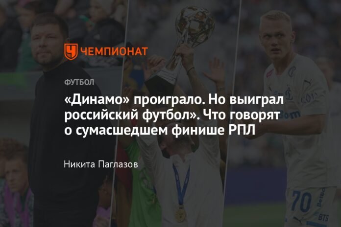  Dinamo lost.  But Russian football won.”  What they say about the crazy end of the RPL

