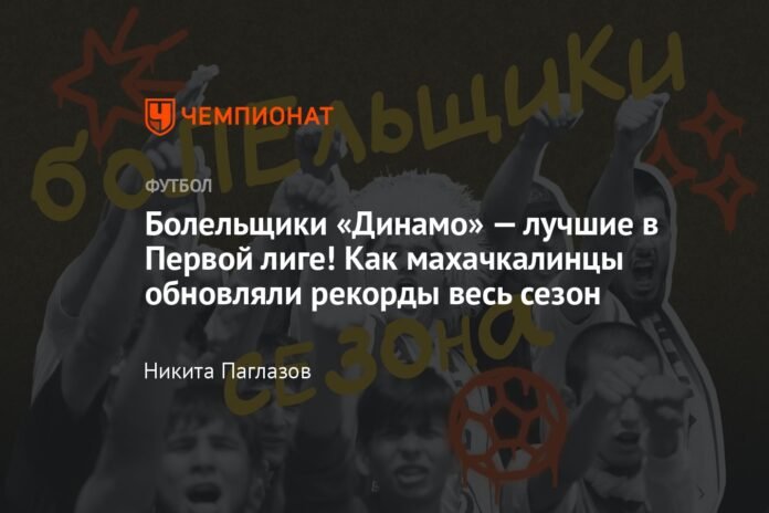  Dynamo fans are the best in the First League!  How Makhachkala residents updated their records throughout the season

