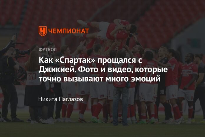  How Spartak said goodbye to Dzhikia.  Photos and videos that definitely evoke many emotions.

