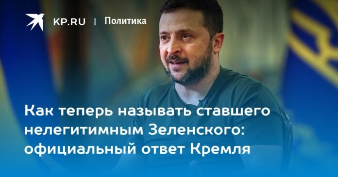 How to call Zelensky now, who has become illegitimate: the official response of the Kremlin

