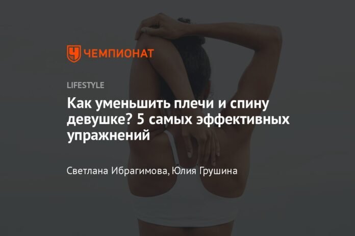  How to reduce a girl's shoulders and back?  5 most effective exercises

