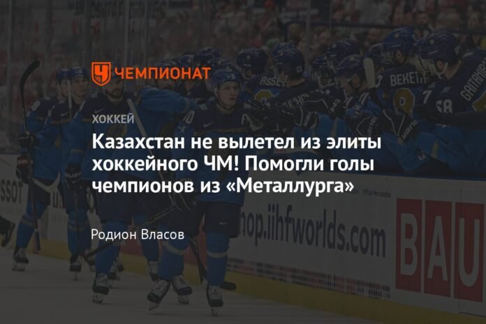  Kazakhstan did not leave the elite of the Hockey World Cup!  Metallurg champions' goals helped

