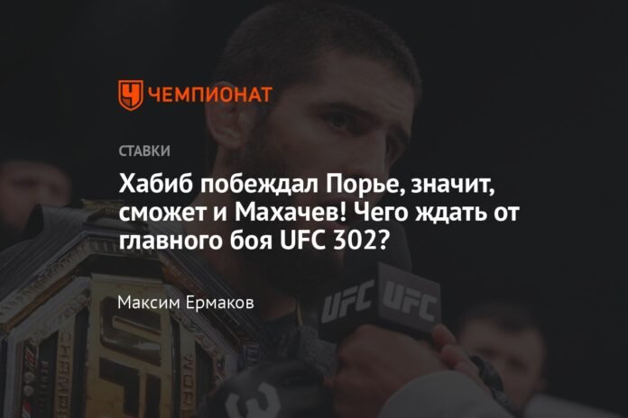  Khabib beat Poirier, so Makhachev can do it too!  What to expect from the main fight of UFC 302?

