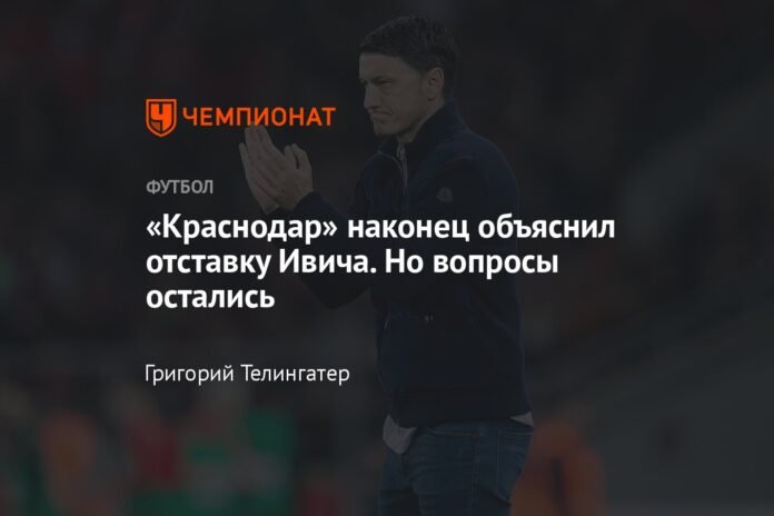  Krasnodar finally explained Ivic's resignation.  But questions remain

