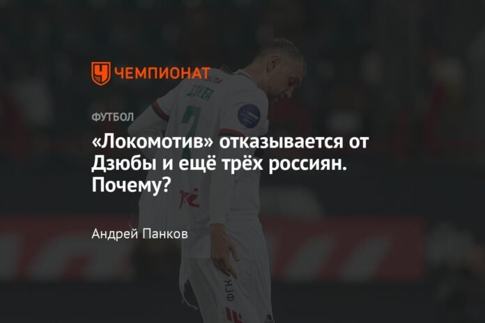  Lokomotiv rejects Dziuba and three other Russians.  Because?

