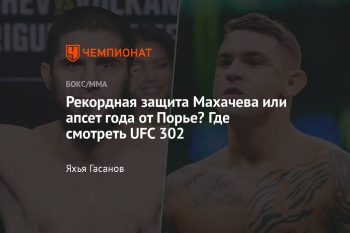  Makhachev's record defense or Poirier's surprise of the year?  Where to watch UFC 302

