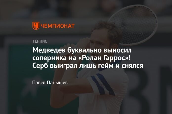  Medvedev literally executed his opponent at Roland Garros!  The Serbian won only one match and retired

