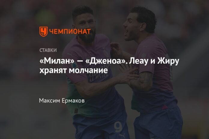 Milan - Genoa. Leau And Giroud Remain Silent - Eprimefeed