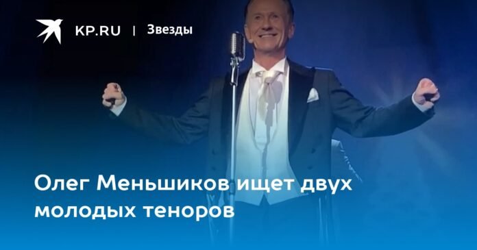 Oleg Menshikov is looking for two young tenors

