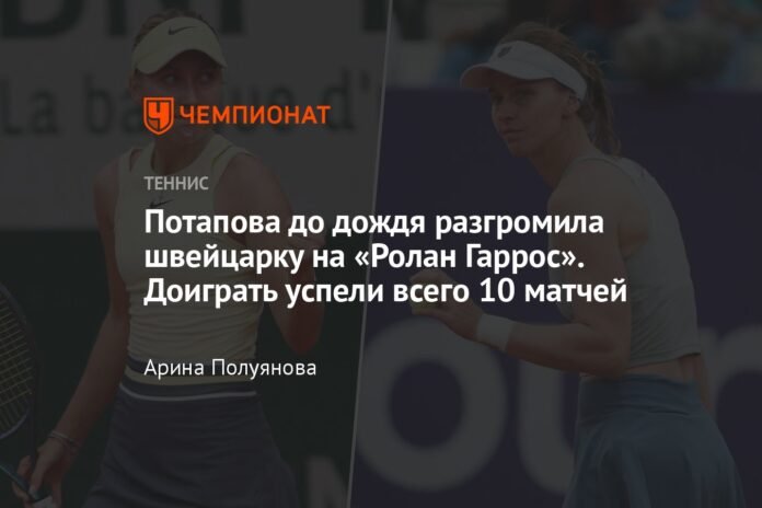  Potapova defeated the Swiss at Roland Garros before the rain.  We managed to finish only 10 matches.

