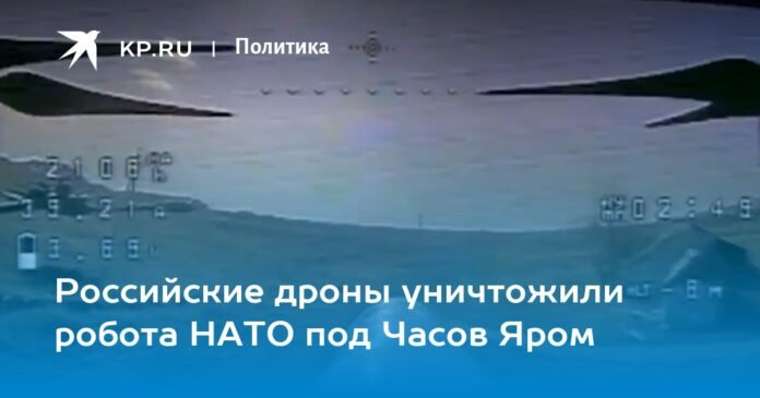 Russian drones destroyed a NATO robot near Chasov Yar

