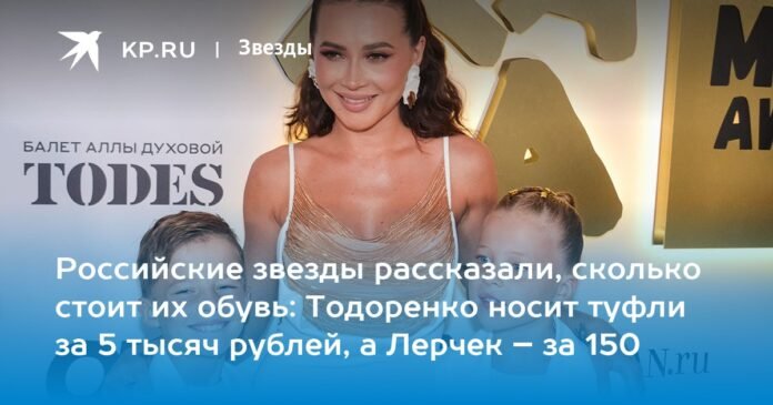 Russian stars told how much their shoes cost: Todorenko wears shoes for 5 thousand rubles, and Lerchek - for 150.

