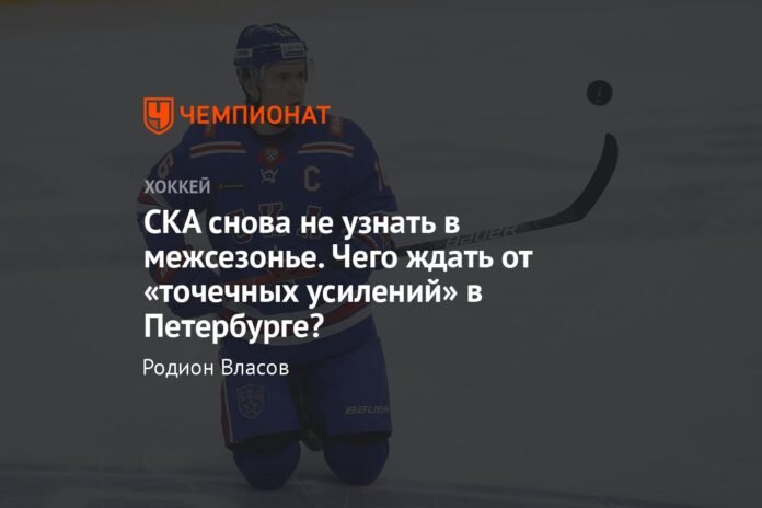  SKA will once again be unrecognizable in the off-season.  What to expect from “punctual reinforcements” in St. Petersburg?

