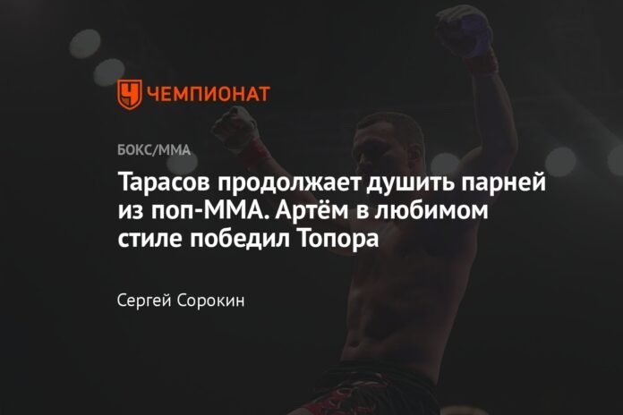  Tarasov continues to choke out the MMA pop boys.  Artyom defeated Topor in his favorite style

