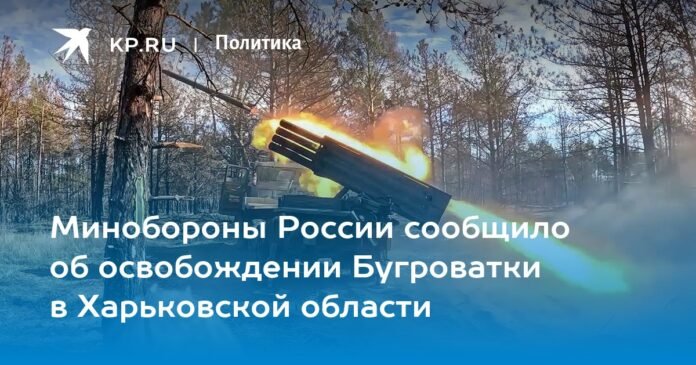 The Russian Defense Ministry announced the liberation of Bugrovatka in the Kharkov region

