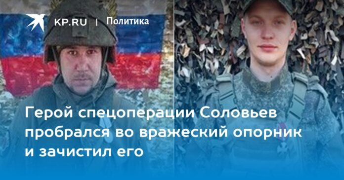 The hero of the special operation, Soloviev, made his way to the enemy defensive post and cleared it.

