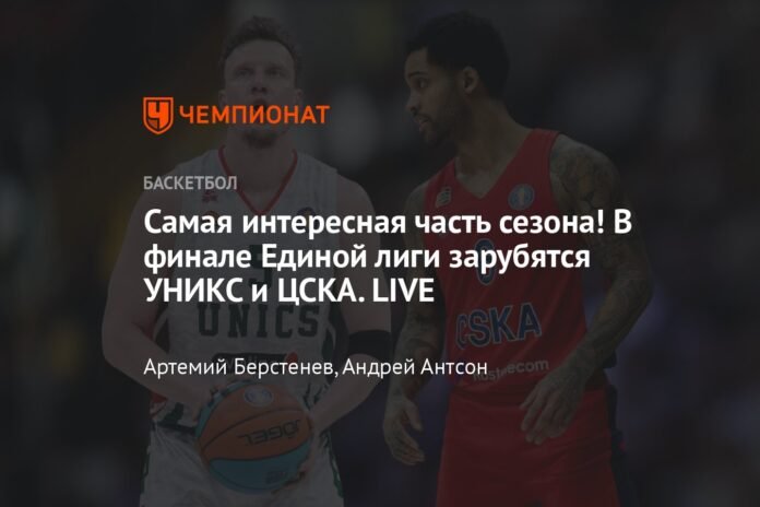  The most interesting part of the season!  UNICS and CSKA will meet in the United League final.  LIVE

