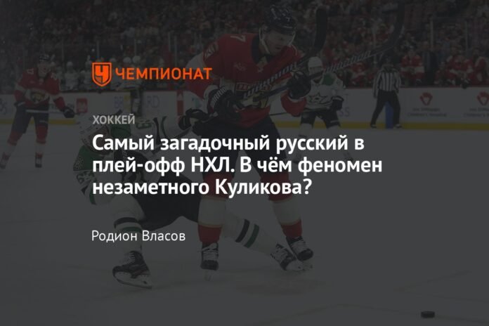  The most mysterious Russian of the NHL playoffs.  What is the phenomenon of the invisible Kulikov?

