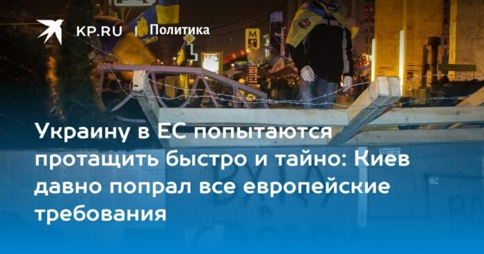They will try to introduce Ukraine into the EU quickly and secretly: kyiv has long trampled all European requirements

