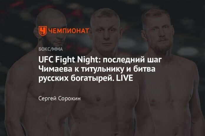  UFC Fight Night: Chimaev's last step towards the title and the battle of Russian heroes.  LIVE

