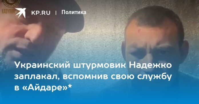 Ukrainian attack aircraft Nadezhko cried as he remembered his service in Aidar*

