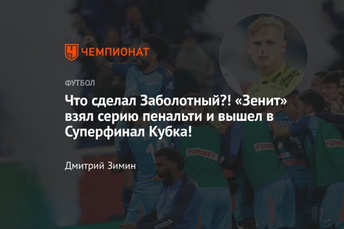  What did Zabolotny do?!  Zenit launched the penalty shootout and advanced to the Cup superfinal!

