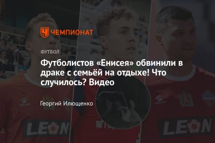  Yenisei players were accused of quarreling with their family during the holidays!  What happened?  Video

