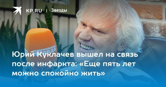 Yuri Kuklachev got in touch after a heart attack: “You will be able to live in peace for another five years”

