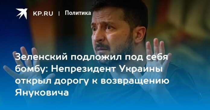 Zelensky put a bomb under himself: the non-president of Ukraine paved the way for Yanukovych's return

