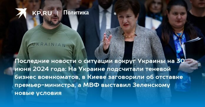 Latest news on the situation in Ukraine as of June 30, 2024: in Ukraine the shadow business of military registration and enlistment offices was told, in kyiv there was talk of the resignation of the prime minister and the IMF set new conditions for Zelensky

