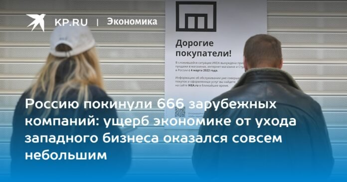 666 foreign companies left Russia: the damage to the economy from the departure of Western companies turned out to be very small

