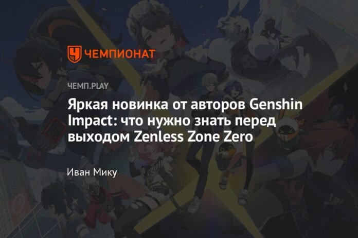 A brilliant new product from the authors of Genshin Impact: What you need to know before the release of Zenless Zone Zero


