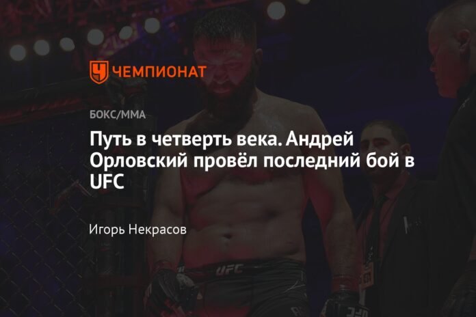  A journey of a quarter of a century.  Andrei Orlovsky had his last fight in the UFC

