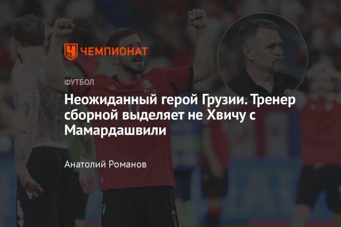  An unexpected hero from Georgia.  The coach does not highlight Khvicha and Mamardashvili

