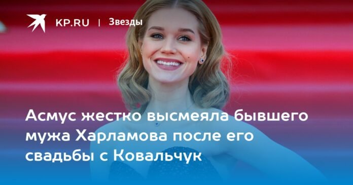 Asmus harshly ridiculed her ex-husband Kharlamov after her wedding to Kovalchuk.


