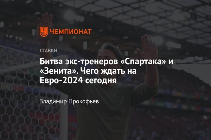 Battle of former Spartak and Zenit coaches. What to expect today at Euro 2024

