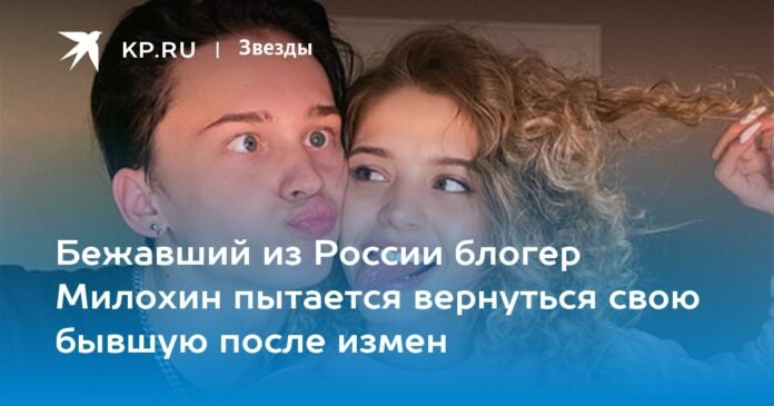 Blogger Milokhin, who fled Russia, tries to get his ex back after cheating on him


