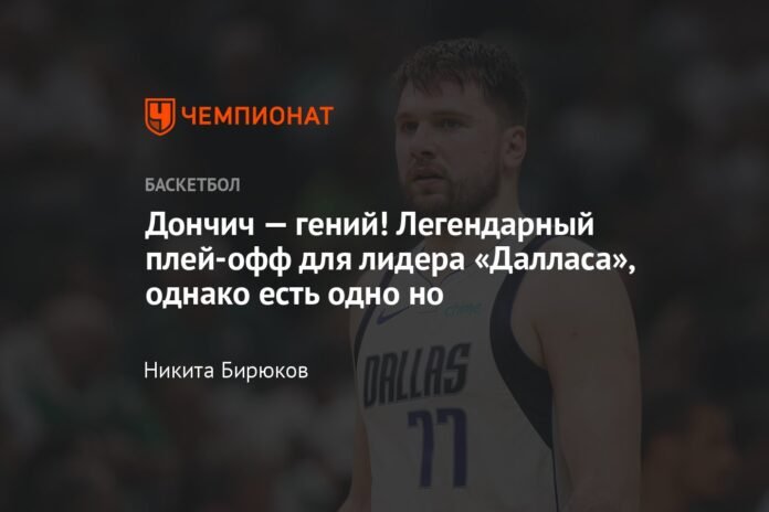  Doncic is a genius!  A legendary playoff for the Dallas leader, but there is one thing

