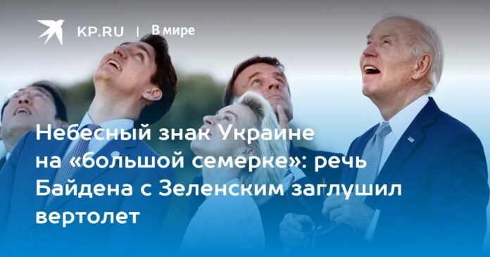 Heavenly sign for Ukraine at the G7: Biden's speech with Zelensky was drowned out by a helicopter

