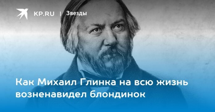 How Mikhail Glinka Hated Blondes for the Rest of His Life

