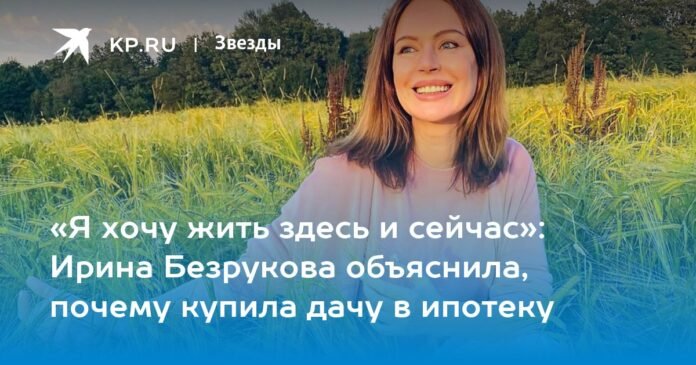 “I want to live here and now”: Irina Bezrukova explained why she bought a country house with a mortgage


