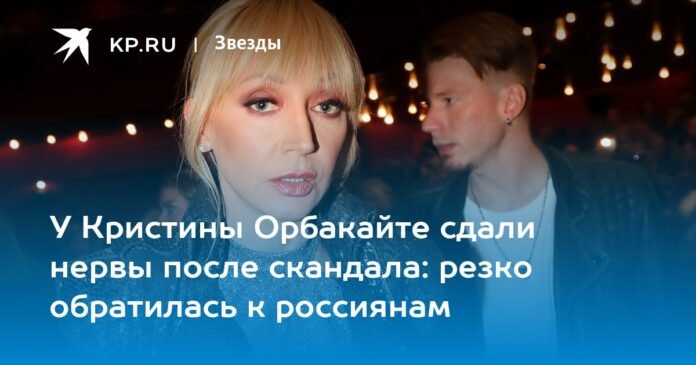 Kristina Orbakaite lost her nerve after the scandal: she sharply addressed the Russians

