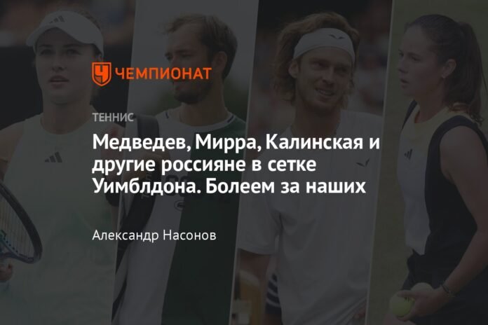  Medvedev, Mirra, Kalinskaya and other Russians in the Wimbledon draw.  We are supporting our own

