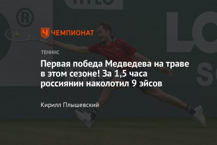  Medvedev's first victory on grass this season!  In 1.5 hours, the Russian scored 9 aces.

