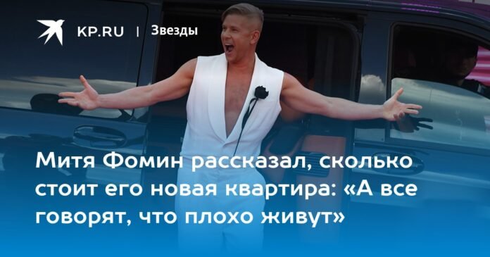 Mitya Fomin told how much her new apartment costs: “And everyone says they live badly”

