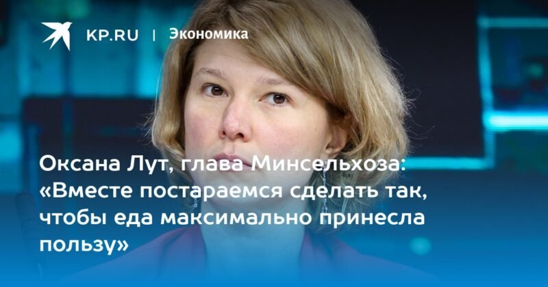 Oksana Lut, head of the Ministry of Agriculture: “Together we will try ...