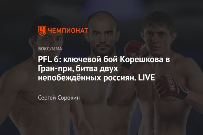 PFL 6: Koreshkov's key fight at the Grand Prix, a battle between two undefeated Russians. LIVE

