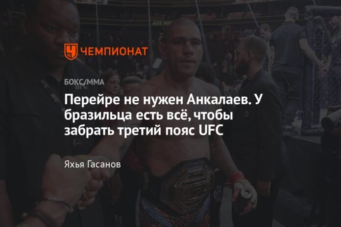 Pereira doesn't need Ankalaev. The Brazilian has everything to take the third UFC belt

