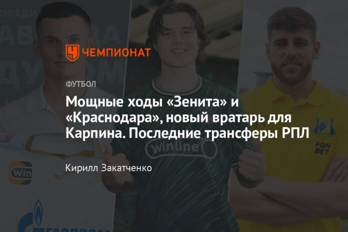 Powerful plays from Zenit and Krasnodar, Karpin's new goalkeeper. Latest RPL transfers

