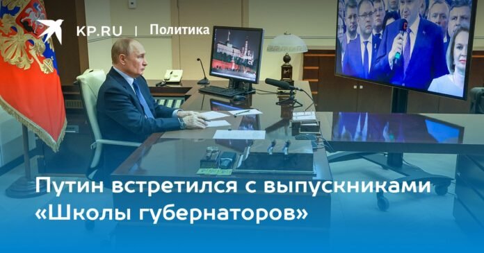 Putin met with graduates of the School of Governors

